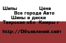 265 60 18 Шипы. Yokohama › Цена ­ 18 000 - Все города Авто » Шины и диски   . Тверская обл.,Кимры г.